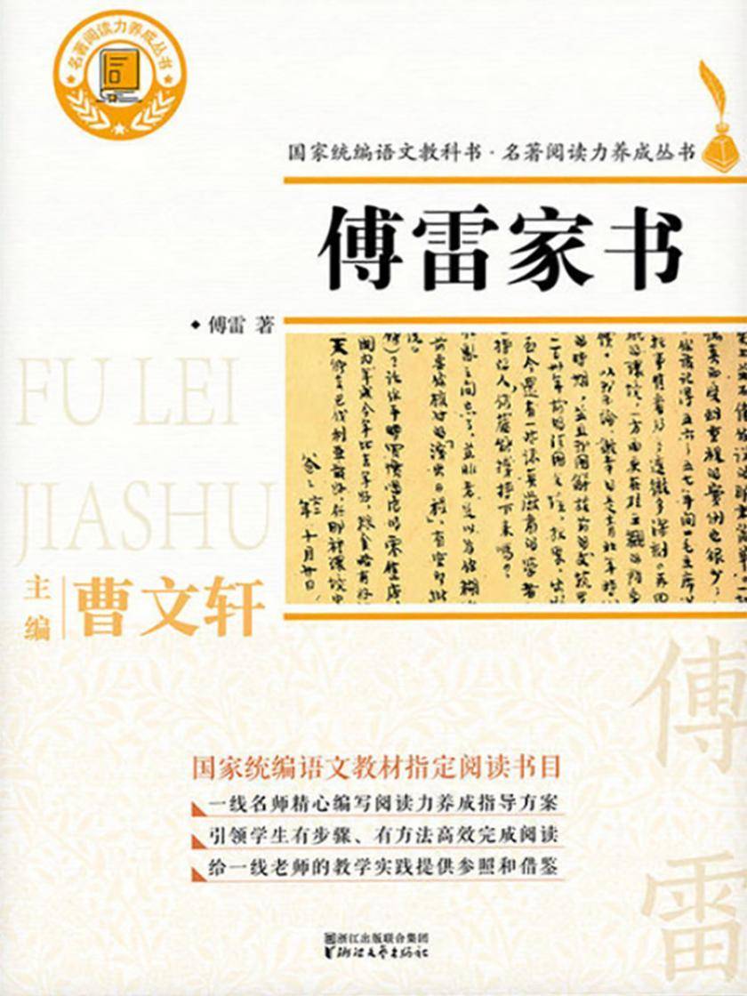 傅雷家书(国家统编版语文教材·名著阅读丛书八年级下册“书目”)
