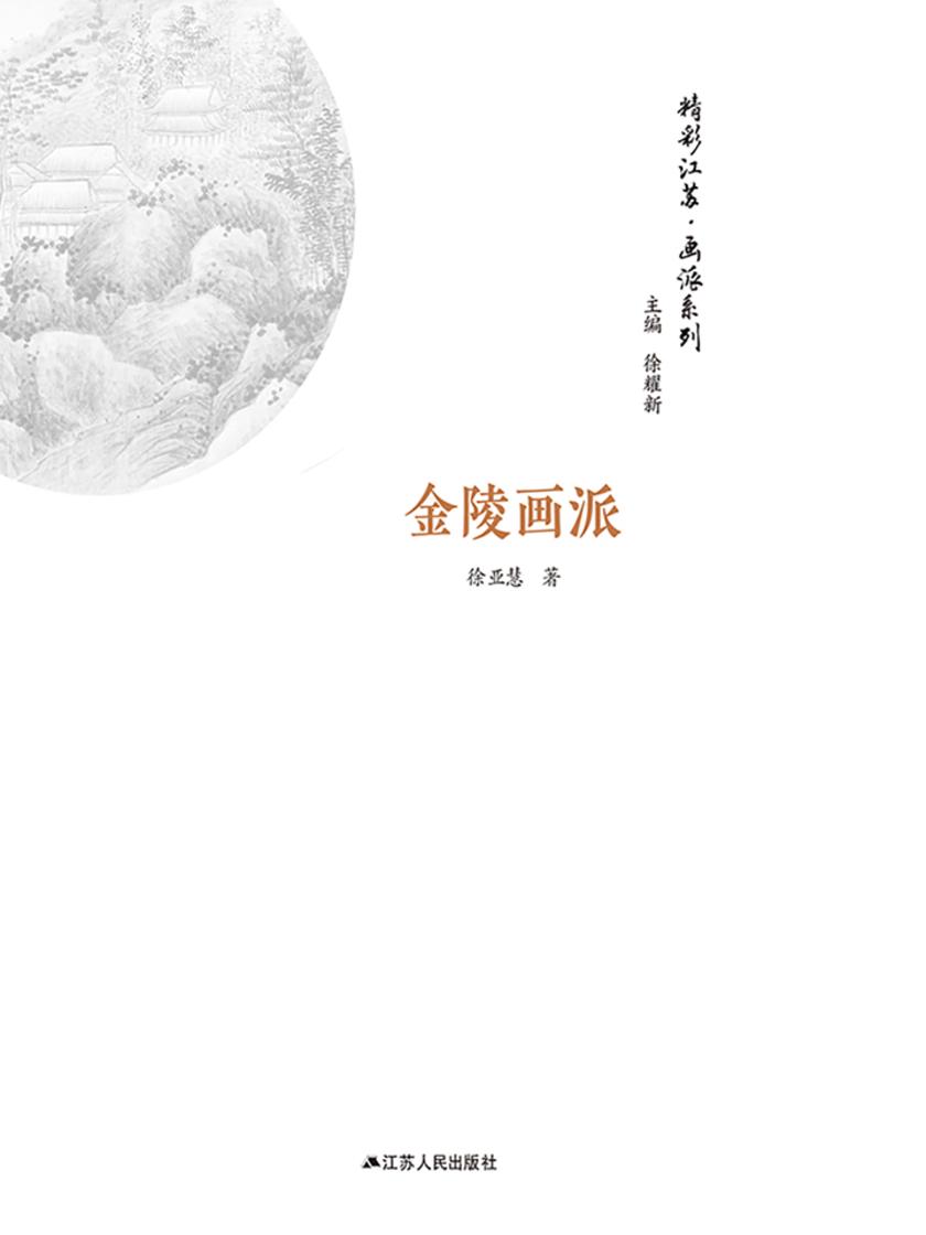 精彩江苏·画派系列：金陵画派