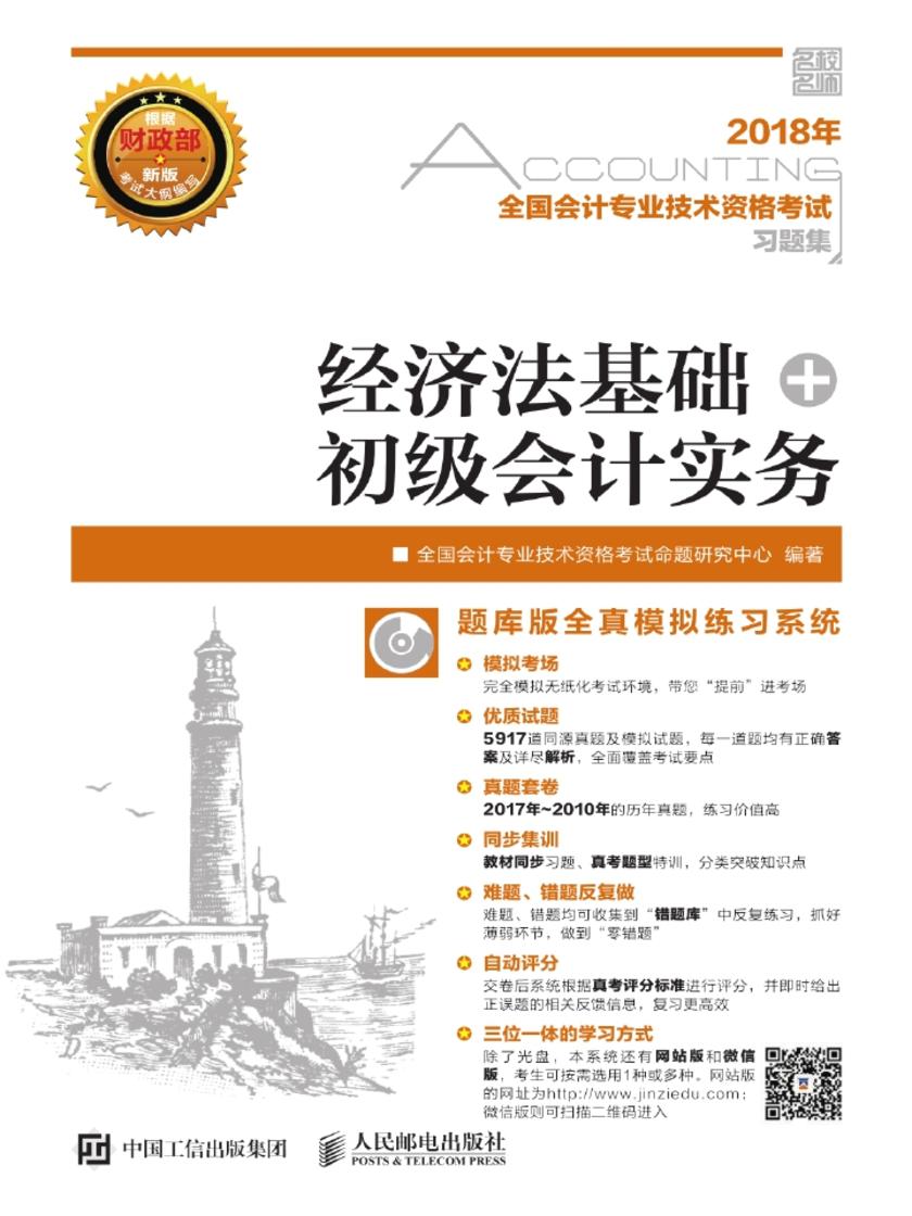 2018年全国会计专业技术资格考试习题集——经济法基础+初级会计实务