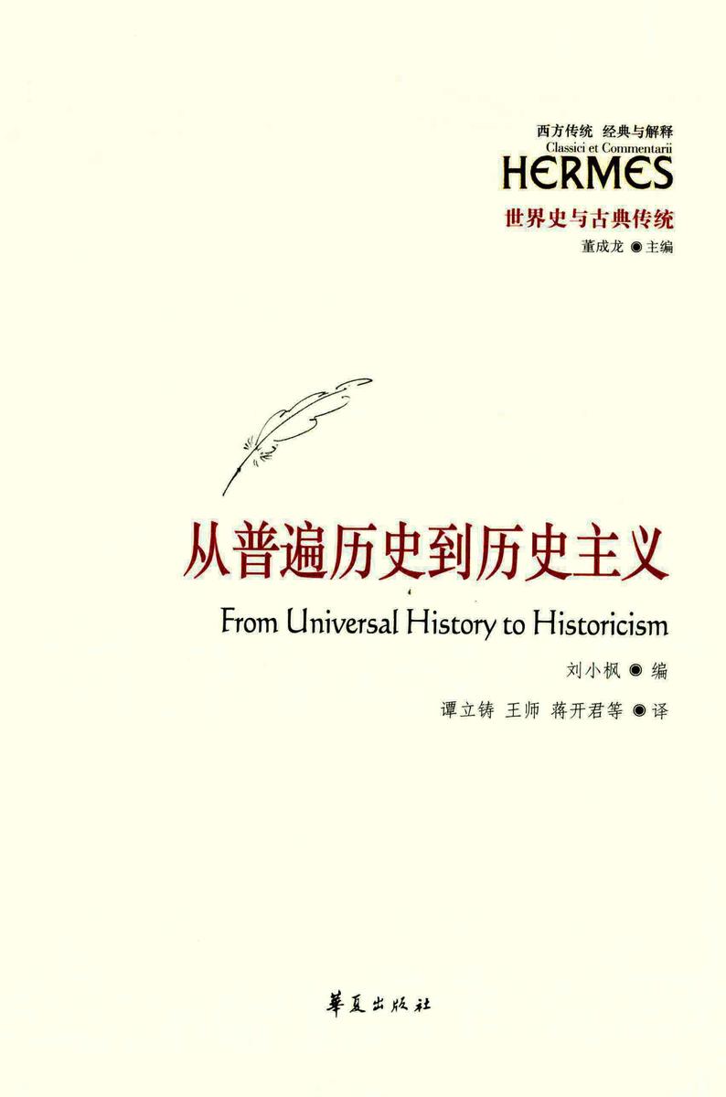 从普遍历史到历史主义