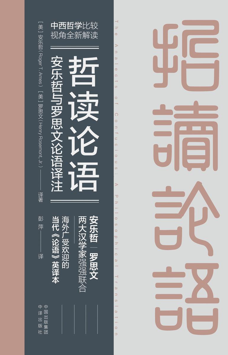 哲读论语:安乐哲与罗思文论语译注