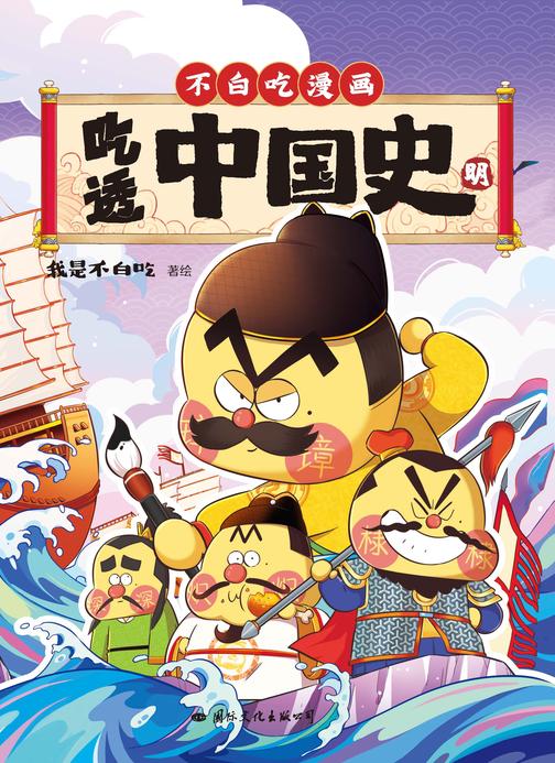 吃透中国史.明【历史还得细看,不白吃带你追根溯源!比电影还好看的大明三百年!】