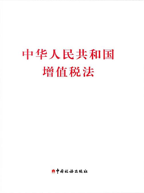 中华人民共和国增值税法
