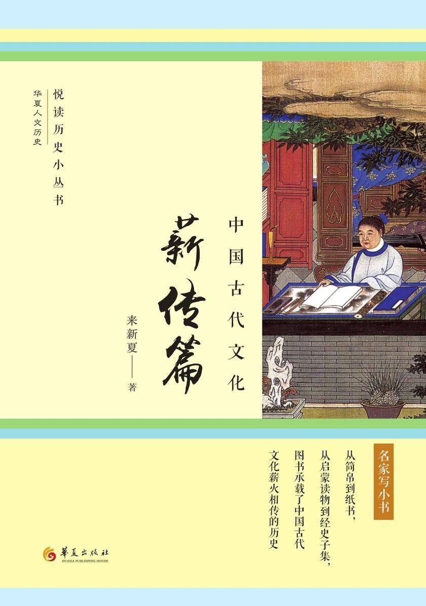 中国古代文化:薪传篇