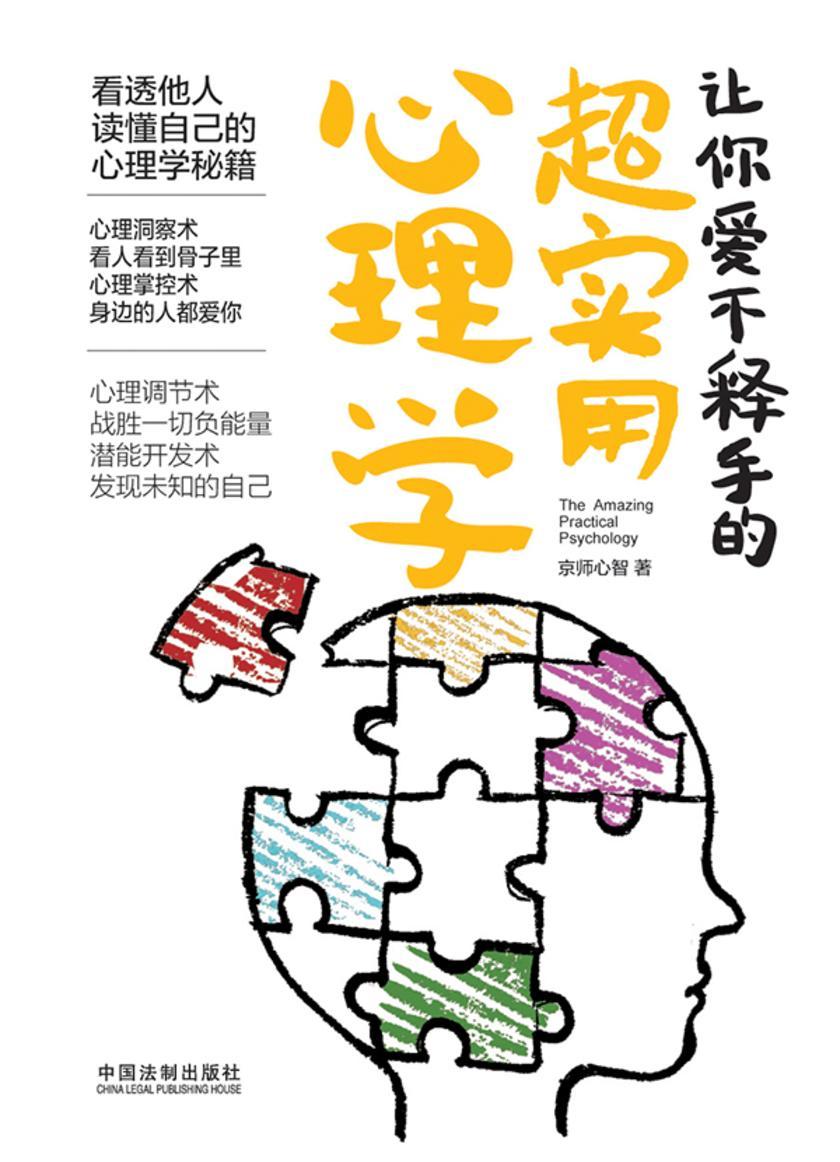 让你爱不释手的超实用心理学