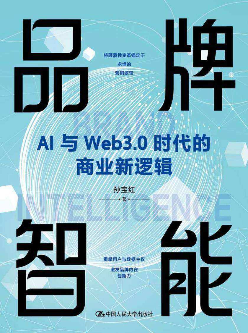 品牌智能——AI与Web3.0时代的商业新逻辑