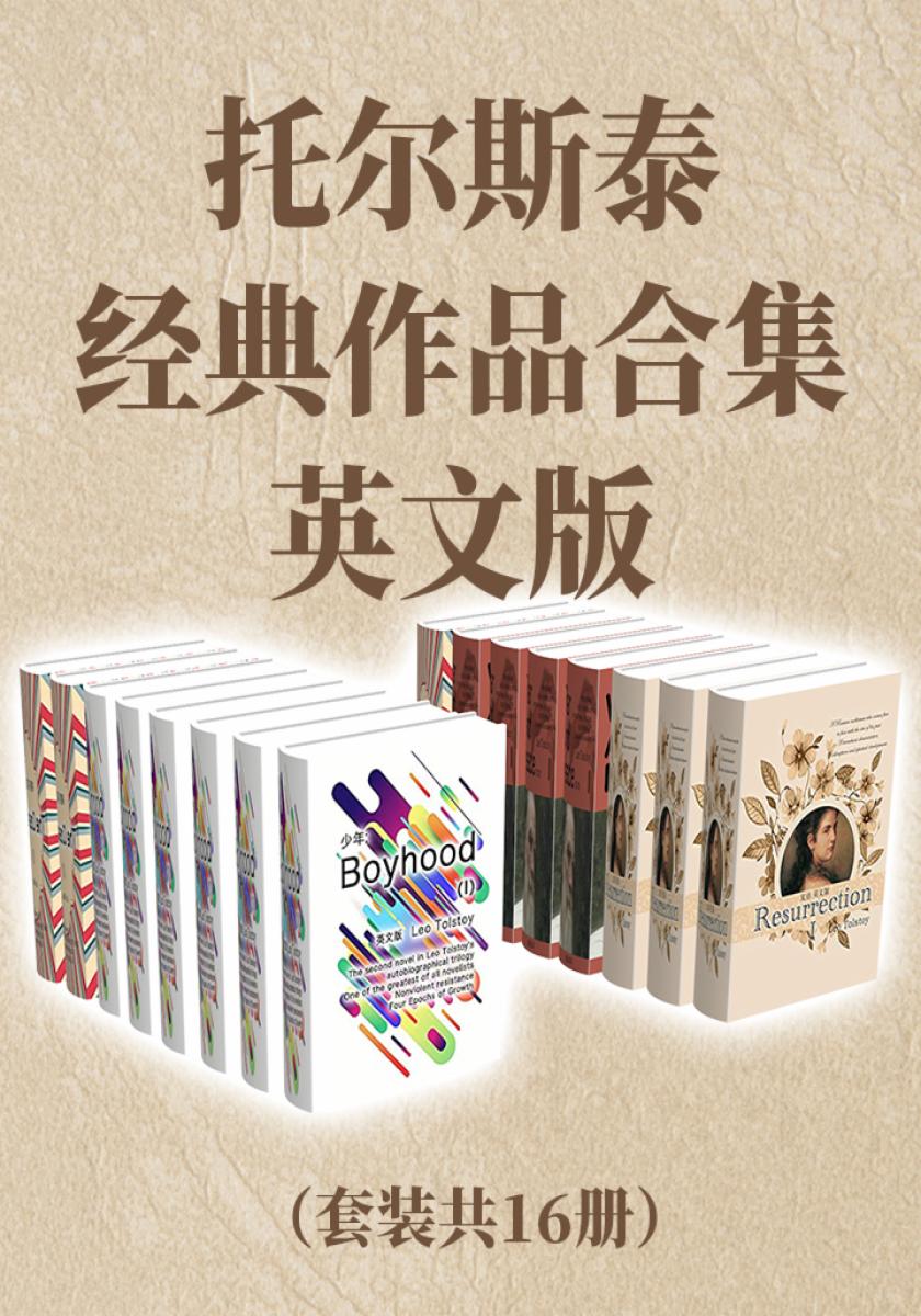 托尔斯泰经典作品合集（英文版套装共16册）