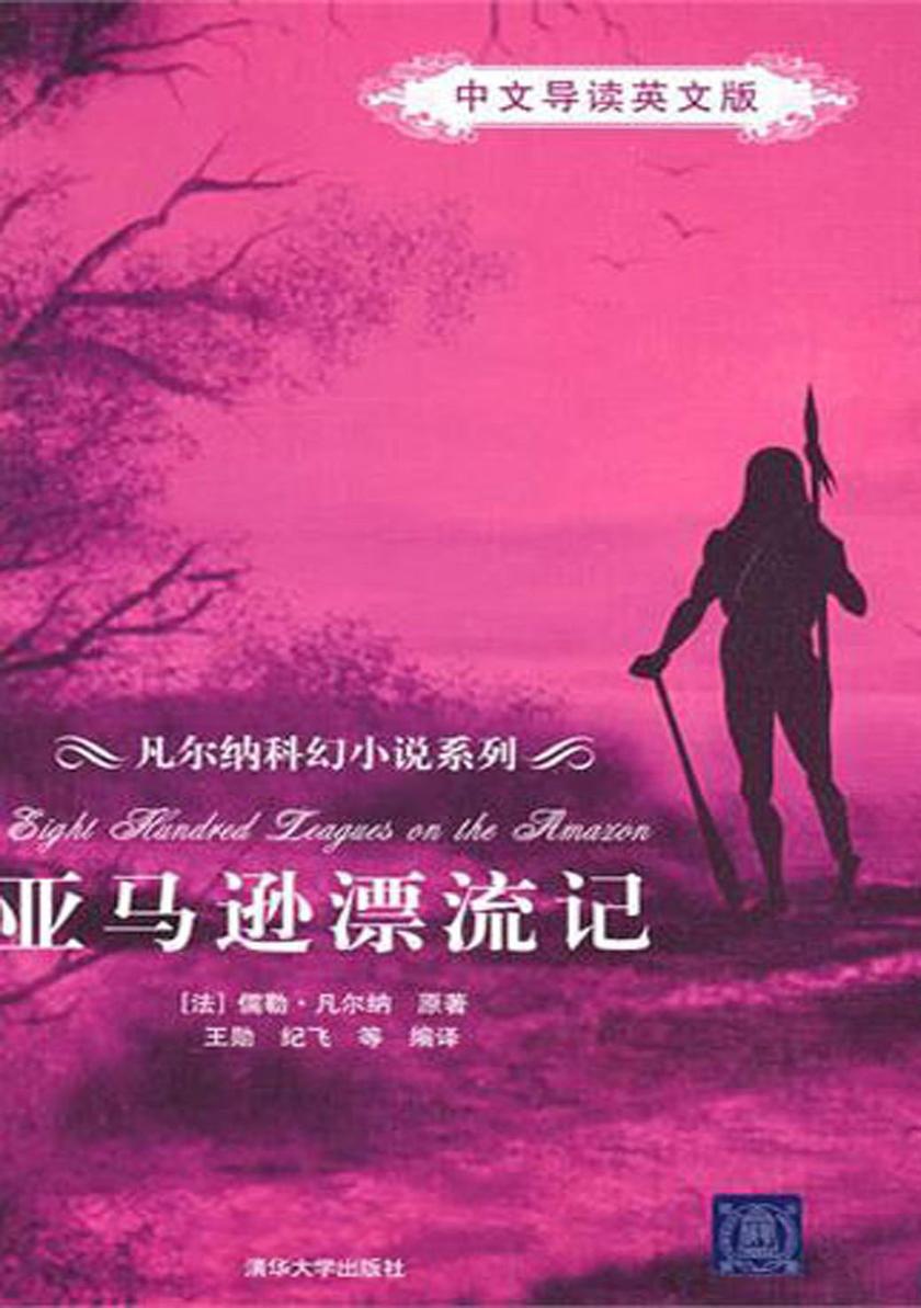 亚马逊漂流记(中文导读英文版)
