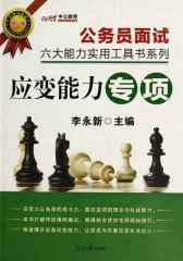 中公版·公务员面试六大能力实用工具书系列：应变能力