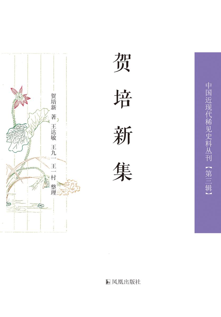 贺培新集(上、下册)(中国近现代稀见史料丛刊)(第三辑)