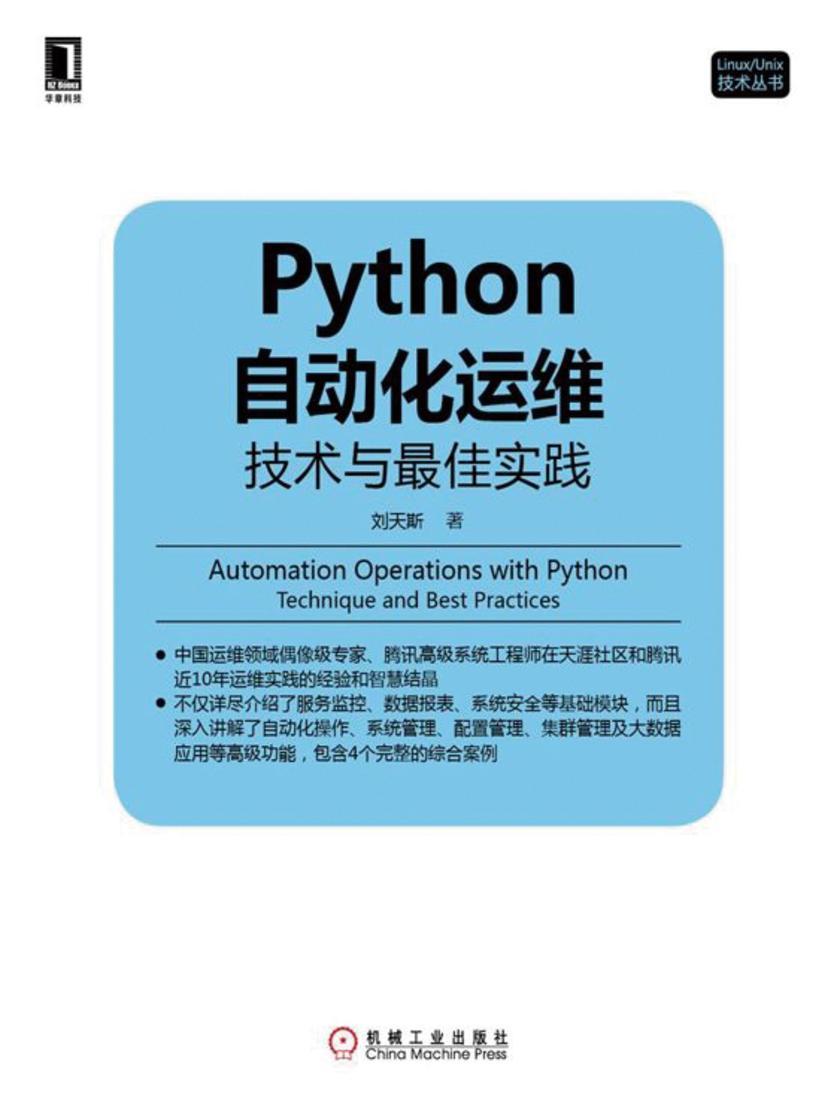 Python自动化运维:技术与*佳实践