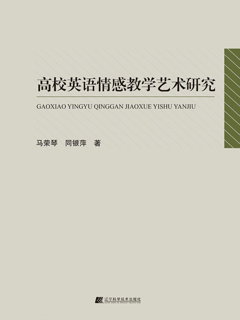 高校英语情感教学艺术研究