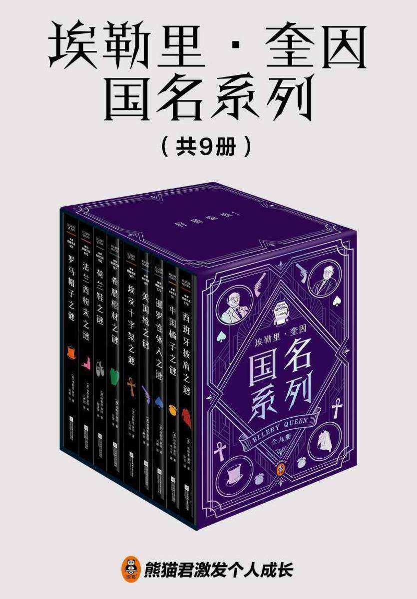 埃勒里·奎因国民系列(全9册)