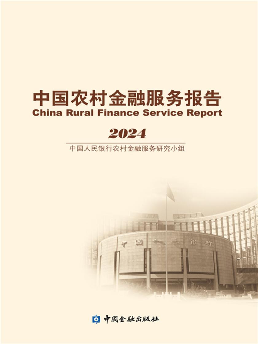 中国农村金融服务报告2024