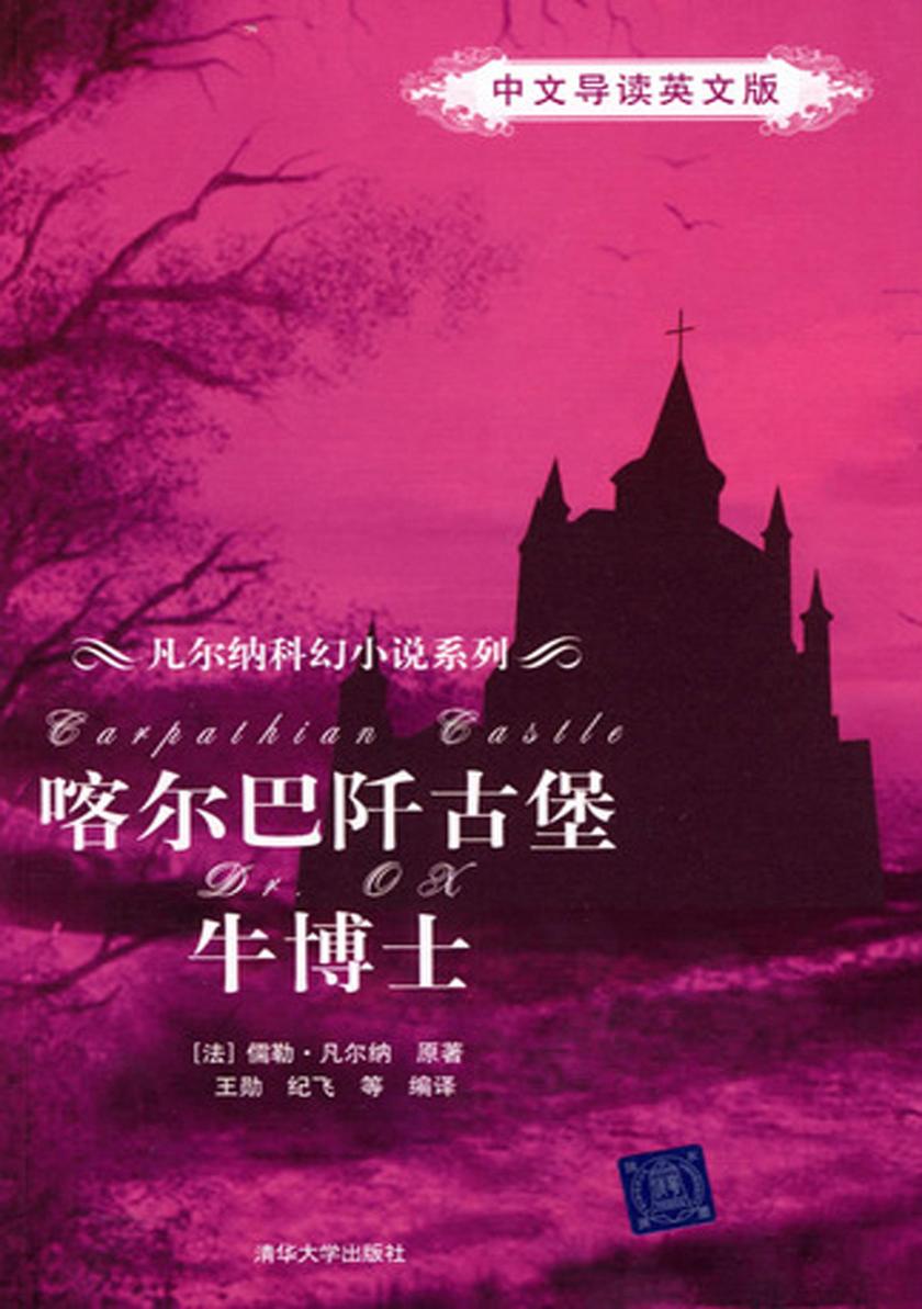 喀尔巴阡古堡　牛博士(中文导读英文版)