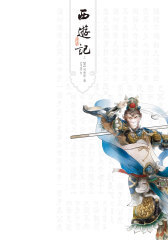 西游记