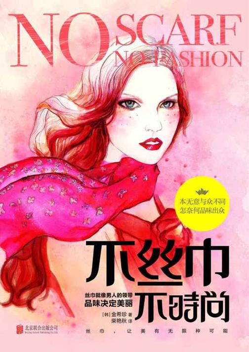 不丝巾　不时尚
