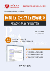 周庆行《公共行政导论》笔记和课后习题详解