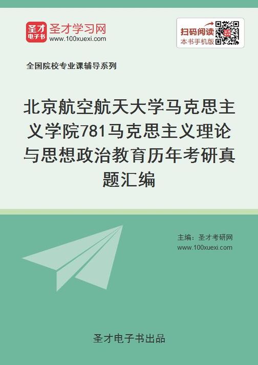 北京航空航天大学马克思主义学院781马克思主义理论与思想政治教育历年考研真题汇编