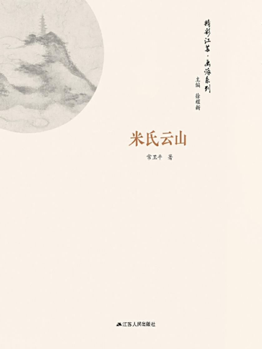 精彩江苏·画派系列：米氏云山