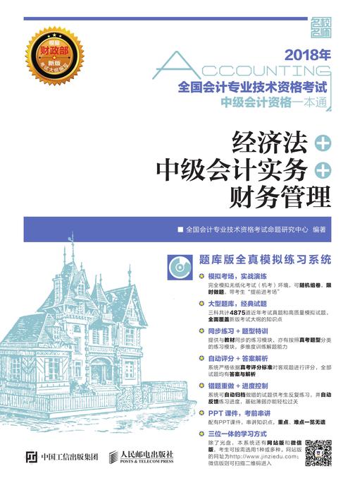 2018年全国会计专业技术资格考试中级会计资格一本通——经济法+中级会计实务+财务管理