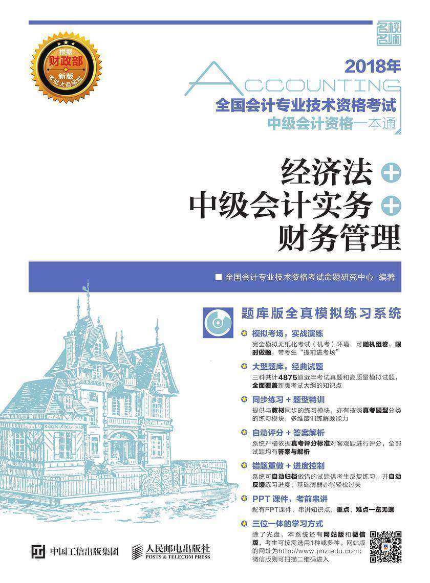 2018年全国会计专业技术资格考试中级会计资格一本通——经济法+中级会计实务+财务管理