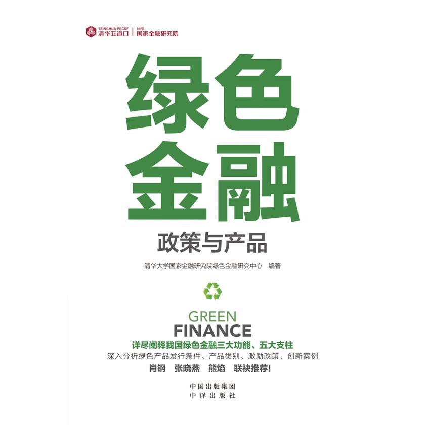 绿色金融