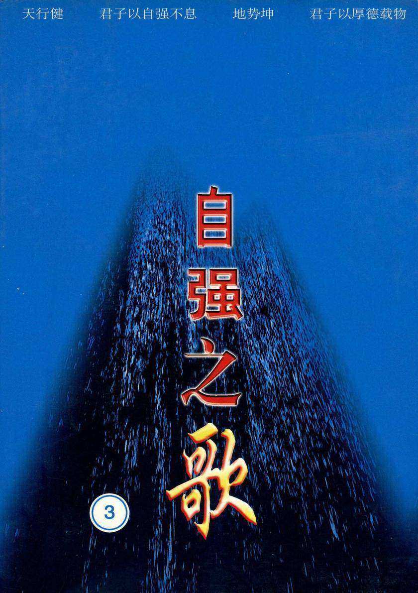 自强之歌.2003年卷