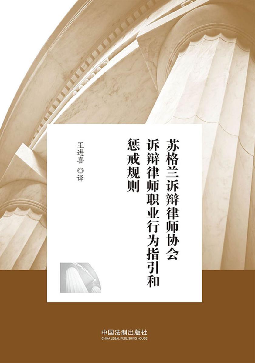 苏格兰诉辩律师协会诉辩律师职业行为指引与惩戒规则