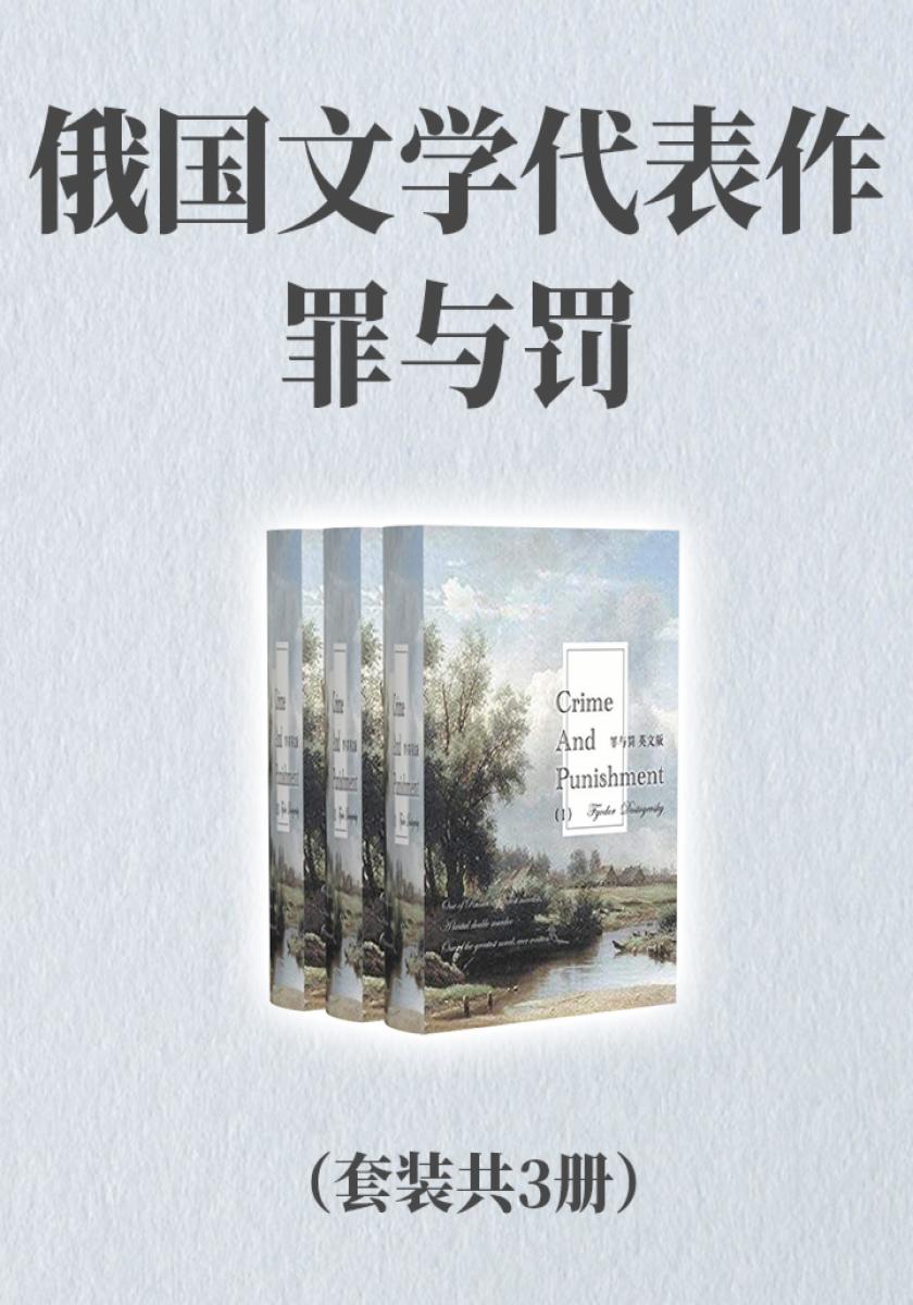 俄国文学代表作：罪与罚（套装共3册）