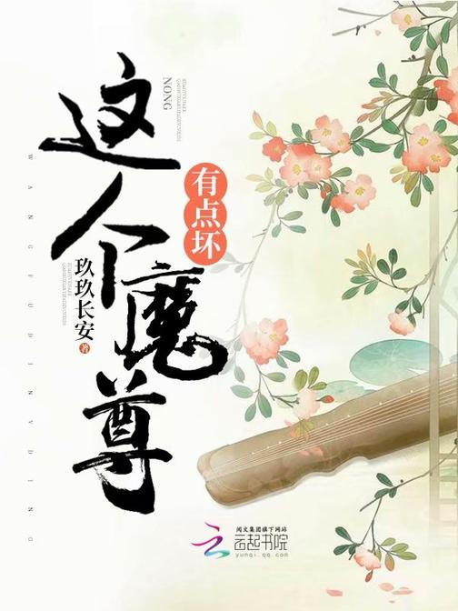 这个魔尊有点坏