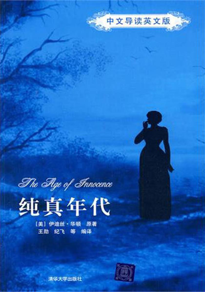 纯真年代（中文导读英文版）