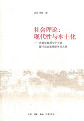社会理论：现代性与本土化——苏国勋教授七十华诞暨叶启政教授荣休论文集(仅适用PC阅读)