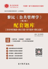 黎民《公共管理学》（第2版）配套题库【名校考研真题＋课后习题＋章节题库＋模拟试题】