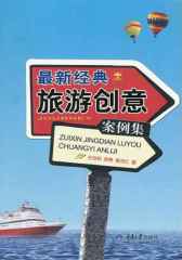 最新经典旅游创意案例集