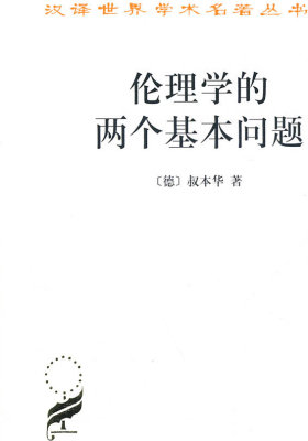 伦理学的两个基本问题(试读本)