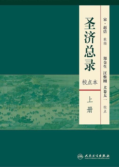 圣济总录(上下册)(校点本)