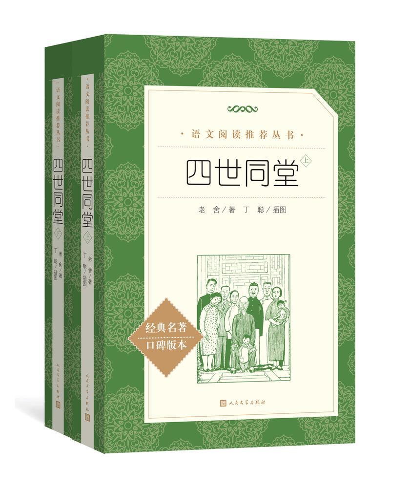 四世同堂:全二册