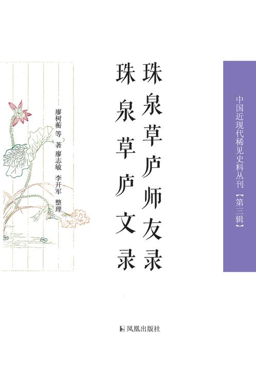 珠泉草庐师友录   珠泉草庐文录(中国近现代稀见史料丛刊)(第三辑)