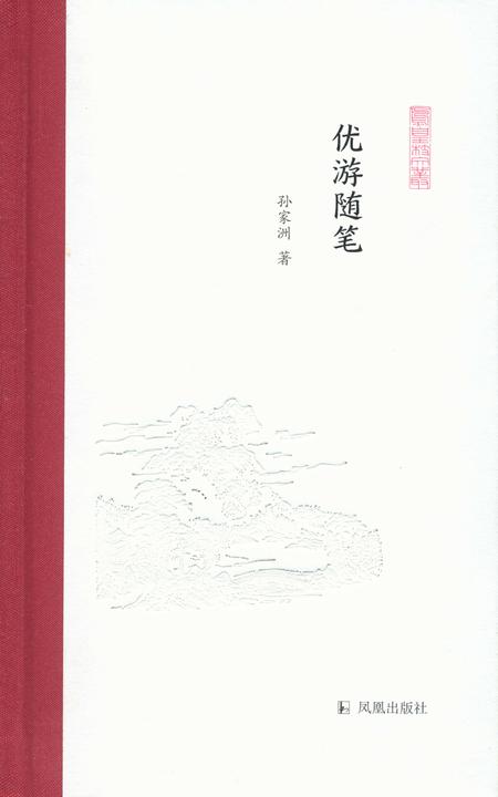优游随笔(凤凰枝文丛)