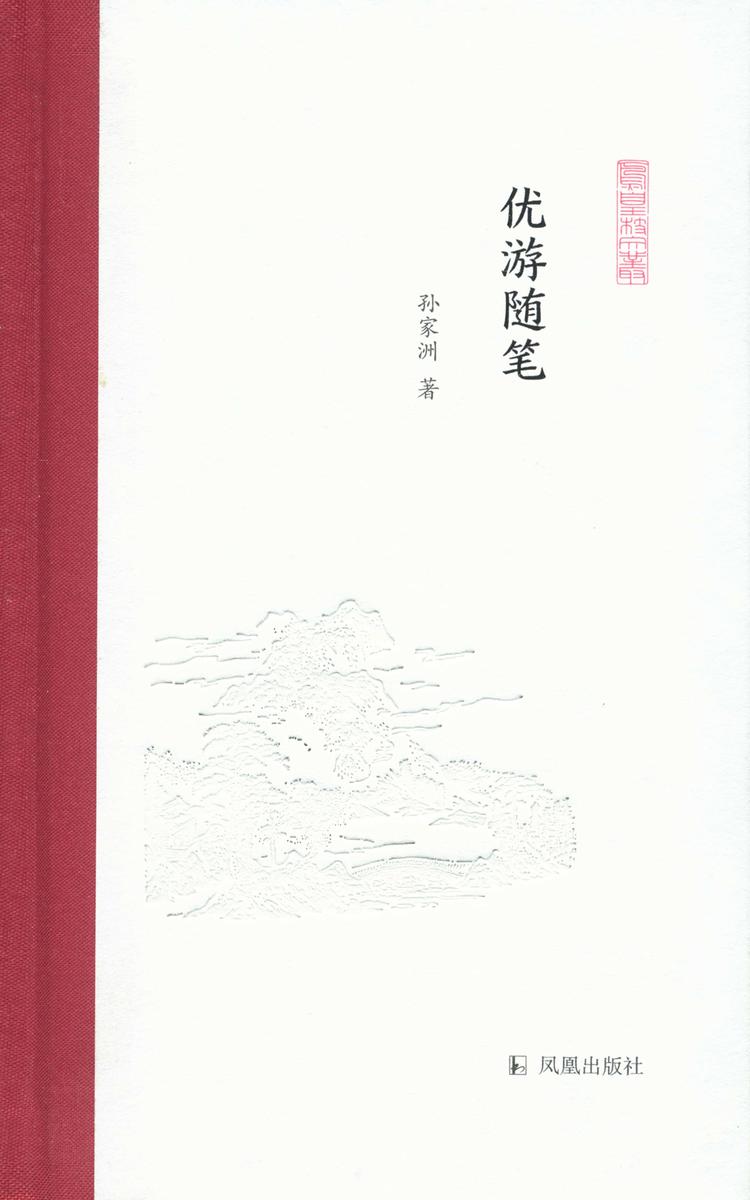优游随笔(凤凰枝文丛)