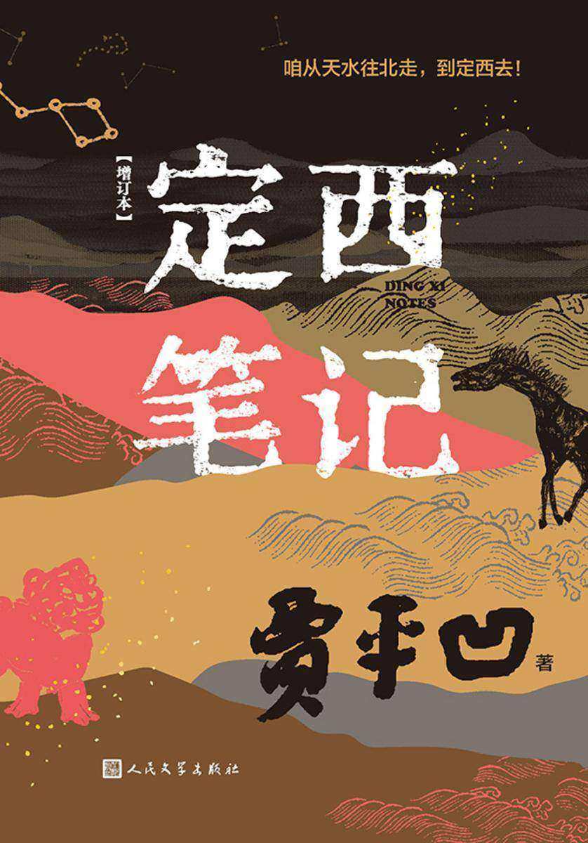 定西笔记(增订本)