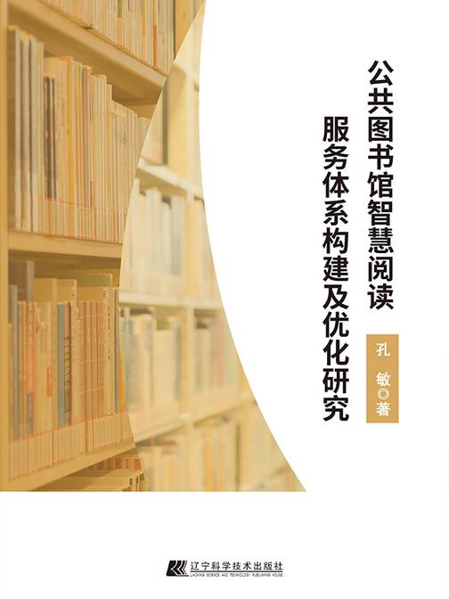 公共图书馆智慧阅读服务体系构建及优化研究