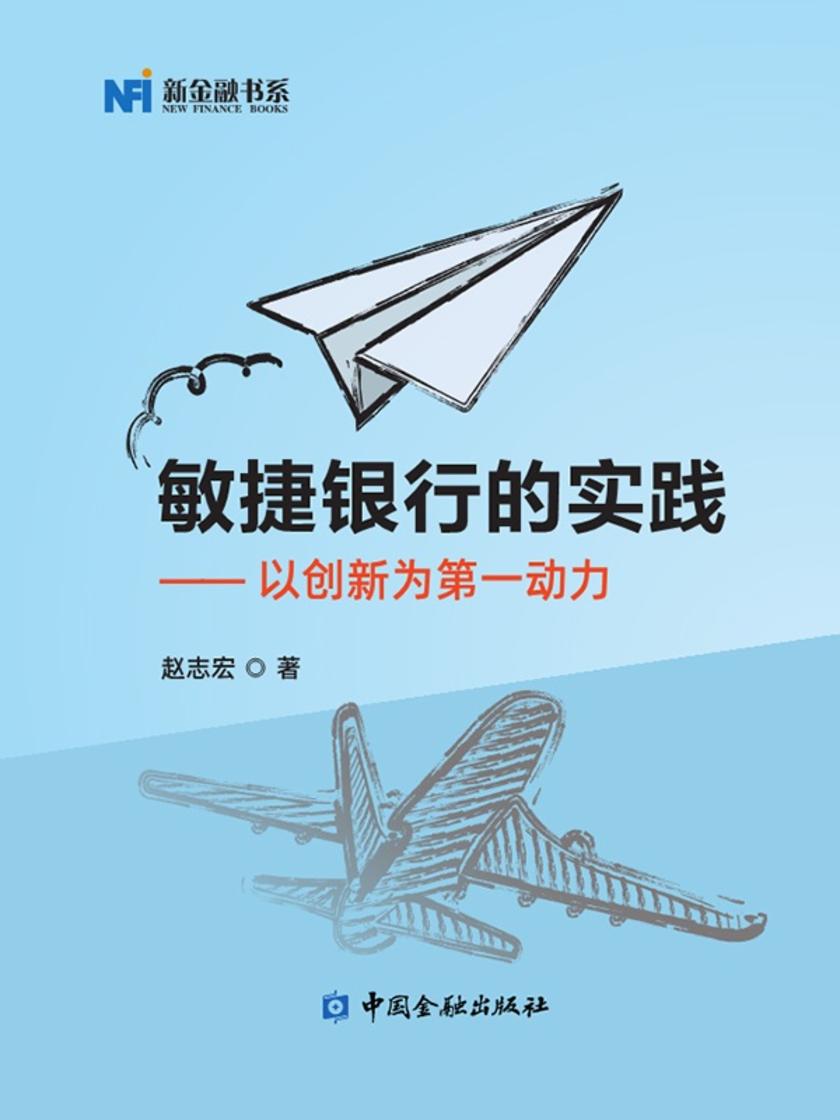 敏捷银行的实践——以创新为*动力