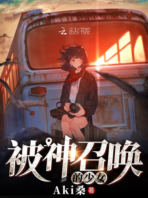 被神召唤的少女