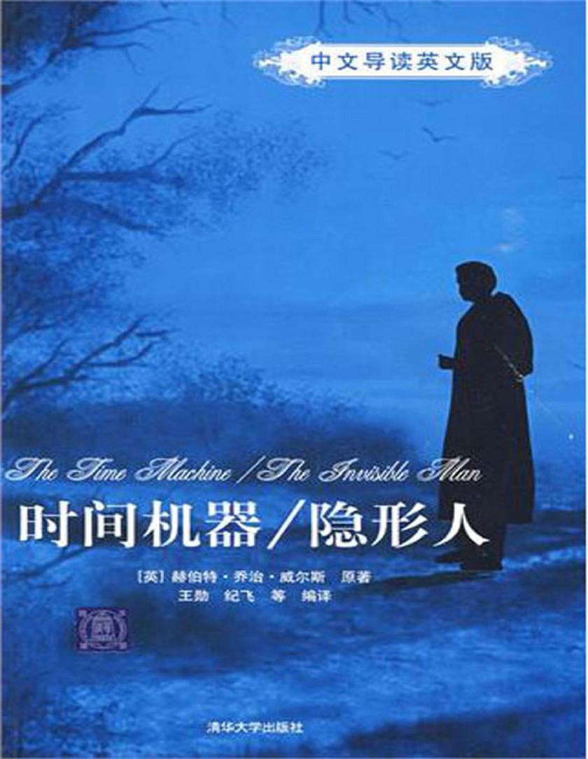 时间机器/隐形人(中文导读英文版)