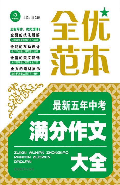 全优范本·  五年中考满分作文大全