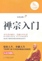 禅宗入门