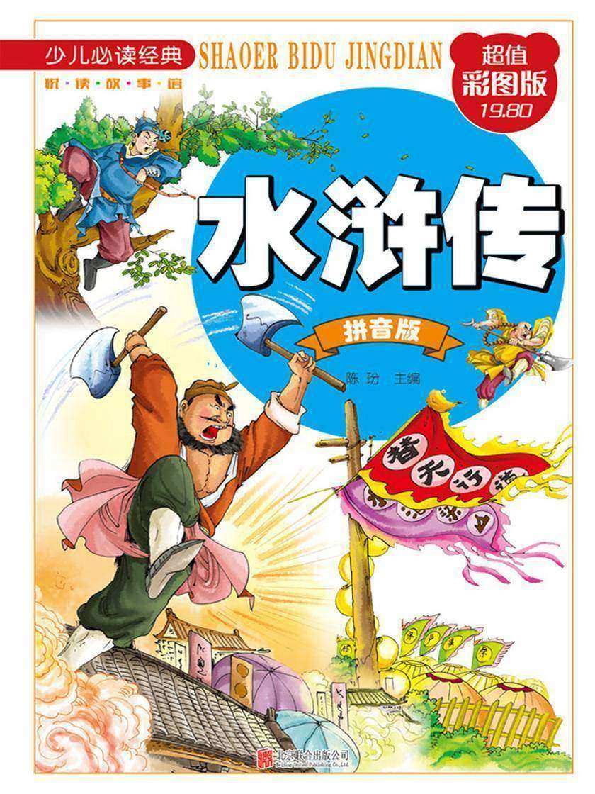 水浒传:拼音版