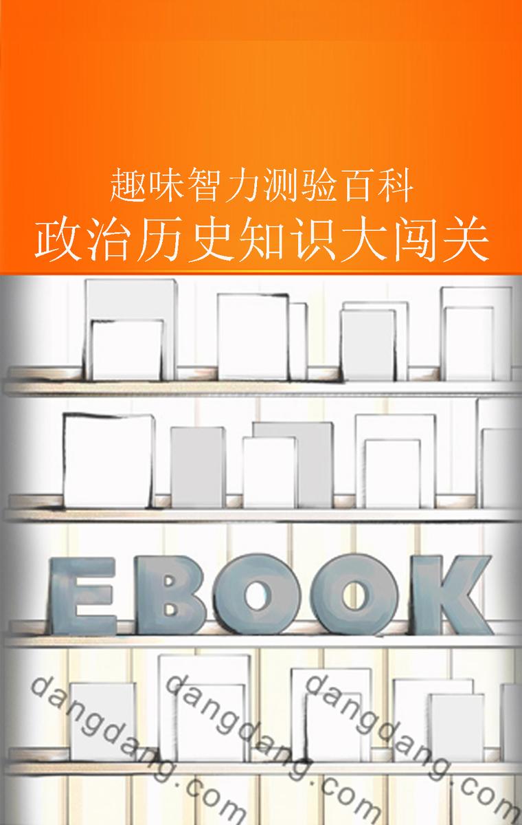 政治历史知识大闯关